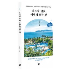 나트랑 · 달랏 여행의 모든 것, 시원북스, 손연주