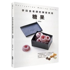 麥田金老師的解密烘焙：糖果, 麥田金, My HOME 麥浩斯