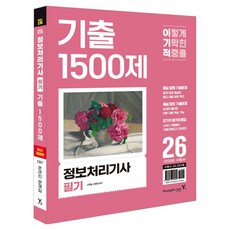 2026 이기적 정보처리기사 필기 기출 1500제, 영진닷컴