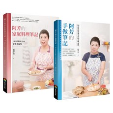 阿芳的手做家庭料理全書 全彩食譜2件組, 蔡季芳, 商周出版