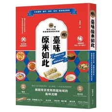 喔!臺味原來如此：潤餅裡包什麼，透露你的身世!20種常民小吃的跨境尋跡與風味探索, 陳靜宜, My HOME 麥浩斯