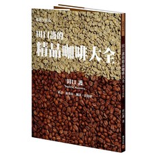 田口護的精品咖啡大全 平裝版, 田口護, 積木文化