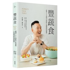 豐蔬食：超過200道你不知道的人氣蔬食料理推薦!, 商周出版, 田定豐