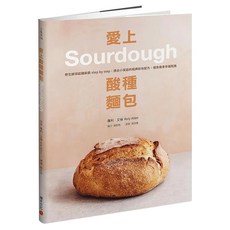 愛上酸種麵包Sourdough：野生酵母起種飼養step by step，適合小家庭的經典歐包配方，慢食養身幸福指南, 積木文化, 羅利.艾倫