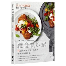 纖食氣炸鍋：75道減醣 + 少油 + 低脂的營養氣炸鍋食譜, 麥浩斯, 吉娜·哈莫卡