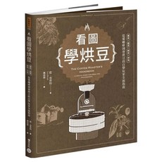 看圖學烘豆：買豆 挑豆 烘豆 沖泡 從愛咖啡到會烘豆的自學玩家全面指南, 藍·布勞特, 積木文化