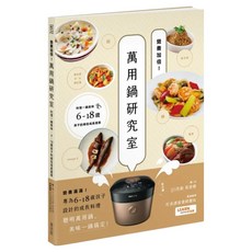營養加倍!萬用鍋研究室：料理一鍋美味 6~18歲孩子的絕佳成長提案, 麥浩斯, JJ5色廚 張智櫻