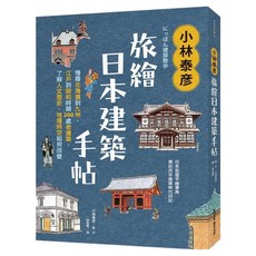 小林泰彥旅繪日本建築手帖：慢尋北海道到九州、江戶到昭和時期200處老建築，了解人文歷史、地理時空如何改變, 墨刻出版, 小林泰彦