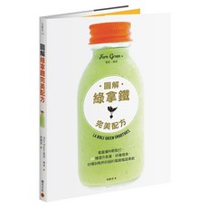 圖解綠拿鐵完美配方：看圖備料輕鬆打 66種提升能量 排毒瘦身 好喝到乾杯的紐約風綠植蔬果飲, 斐恩·格林, 積木文化