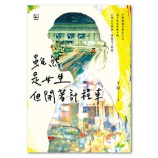 雖然是女生，但開著計程車, 王婧, LINKING 聯經