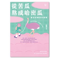 從苦瓜熬成哈密瓜 : 歡迎收聽紫砂歐娜, 紫砂歐娜著, LINKING 聯經