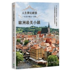 人生夢幻絕景：一生至少要去一次的歐洲最美小鎮, 蘇瑞銘, 鄭明佳, 創意市集