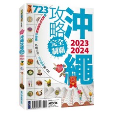 沖繩攻略完全制霸 2023~2024, 墨刻出版, 墨刻編輯部