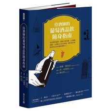 侍酒師的葡萄酒品飲隨身指南：從初學到進階 掌握35個品種 129個葡萄園 349個AOC法定產區 靈活運用就能成為出色的葡萄酒達人!, 積木文化