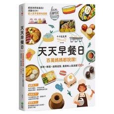 天天早餐日：百萬媽媽都說讚!省時 x 輕鬆 x 超萌造型 最美味人氣食譜100+, 創意市集, 卡卡