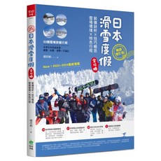日本滑雪度假全攻略(暢銷增訂版)：裝備剖析 x 技巧概念 x 雪場環境 x 特色行程, 娜塔蝦, 創意市集