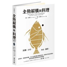 全魚解構與料理：採購 分切 熟成 醃製 從魚肉 魚鱗到內臟 天才主廚完整分解與利用一條魚的烹飪新思維 探究魚類料理與飲食的真價值, 喬許·尼蘭德, 積木文化