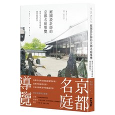 庭園設計師的京都名庭導覽：薈萃日式文化與美學的絕景庭園散步, 麥浩斯, 烏賀陽百合