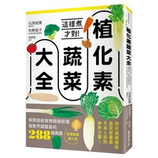 植化素蔬菜大全：這樣煮才對!解開超級食物關鍵密碼 擺脫烹調雷區的288道食譜 發揮營養最大值, 墨刻, 石原結實