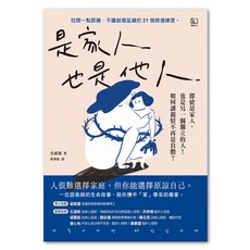 是家人也是他人, 元貞美著, LINKING 聯經