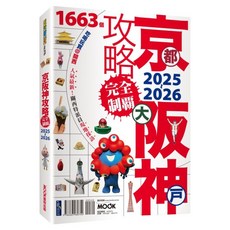 京都・大阪・神戶攻略完全制霸 2025~2026, 墨刻出版, 張淑婷