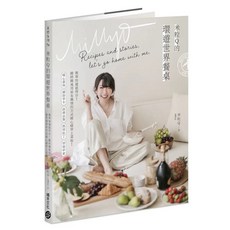 米粒Q的環遊世界餐桌：簡單快速就得分!隨時隨地用最有風情的方式暖心暖胃上菜啦! 首刷限定隨書贈：作者親繪料理輕筆記, 米粒Q, 積木文化