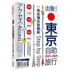 出發！東京自助旅行 2023~2024：一看就懂旅遊圖解 Step by Step, 墨刻出版, 墨刻編輯部