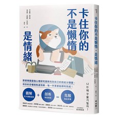 卡住你的不是懶惰，是情緒, 李東龜等著, LINKING 聯經