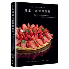 純素主義烘焙聖經：89道巴黎名店配方與步驟技巧教學 無蛋奶全植物也能做出正統法式甜點, 麥浩斯, 貝雷尼絲·勒孔特