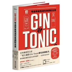 Gin & Tonic 琴通寧雞尾酒完美調配全書, 積木文化