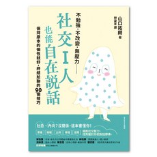 社交I人也能自在說話, 山口拓朗著, LINKING 聯經