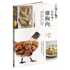 宜料理 雞胸肉：雞柳 + 雞塊 + 雞丁 + 雞肉片 + 雞絞肉及雞皮的活用料理, 積木文化, 宜手作
