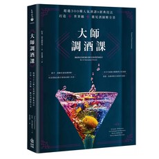 大師調酒課：超過300種人氣酒譜 x 經典技法 打造世界級雞尾酒圖解全書, 創意市集