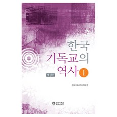 한국 기독교의 역사 1 개정판, 한국기독교역사연구소, 한국기독교역사학회