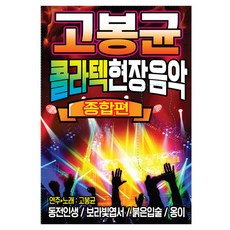 高鳳均 - Colatec 現場音樂綜合篇, 1USB