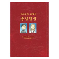 DAEWON CULTURE INDUSTRY 擅長捉弄人的高木同學 畫集 <畢業紀念冊> 山本崇一朗 彩色作品集