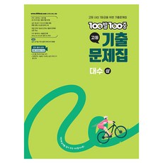 2026 100발 100중 기출문제집, 고등 2학년, 수학(대수 상)