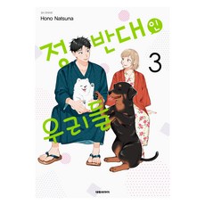 我們的相反論 3, 大元C.I., 夏奈穗乃