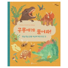 공룡에게 물어봐 : 알맹이 그림책, 79권, 바람의아이들