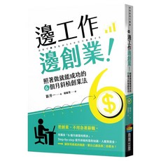 邊工作邊創業！, 商周出版, 新井一
