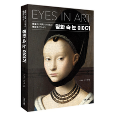 명화 속 눈 이야기:예술과 의학 사이에서 명화를 만나다, 마로니에북스, 기홍석, 박광혁