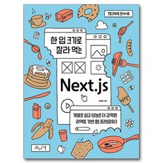 一口大小的 Next.js：開發簡單 性能更強大的 React 基礎 Web 框架, Insight, Next.js 簡明教程, 李正煥 (作者), 李廷煥