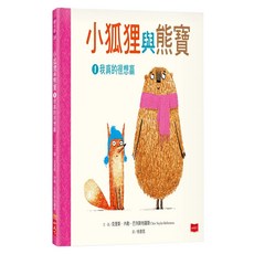 小狐狸與熊寶, 精裝