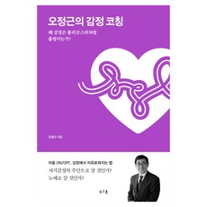 오정근의 감정 코칭, 북소울, 오정근 북소울, 오정근