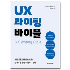 UX 라이팅 바이블, 유엑스리뷰(UX REVIEW), 글라디스 디안도키