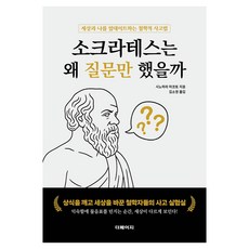 소크라테스는 왜 질문만 했을까:세상과 나를 업데이트하는 철학적 사고법, 시노하라 마코토 저/김소영 역, 더페이지