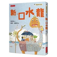 新 口水龍, 平裝書