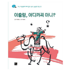 이슬람 어디까지 아니? : 탐험하는 고래, 14권, 고래가숨쉬는도서관, 양대승