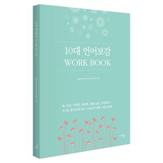 10代 語言寶鑑 WORK BOOK, 霸凌社會研究小組 權利教育組