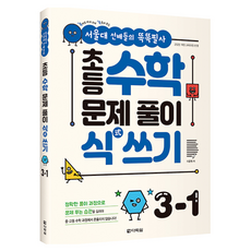 Darakwon 首爾大學長姐們的聰明抄寫 國小數學解題列式練習 3-1, 數學, 國小三年級